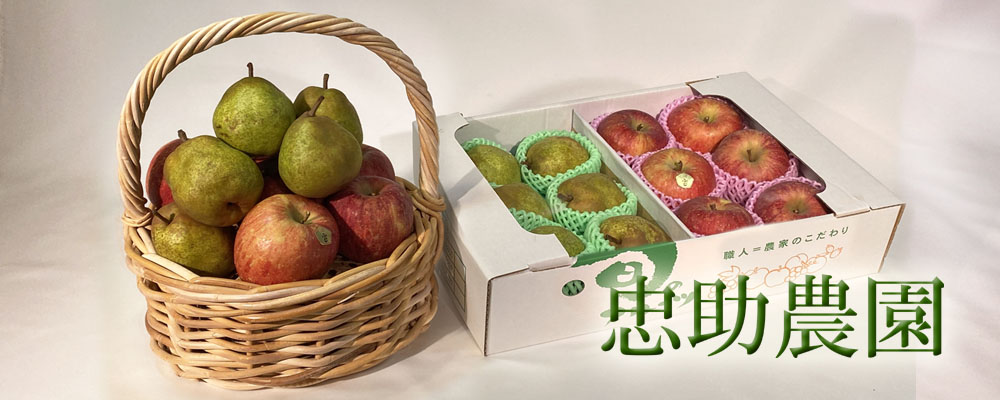 忠助農園
